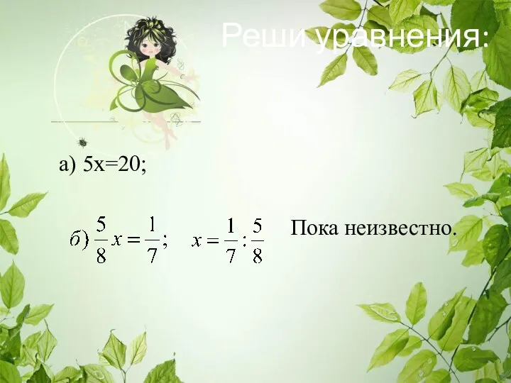 Реши уравнения: а) 5х=20; Пока неизвестно.