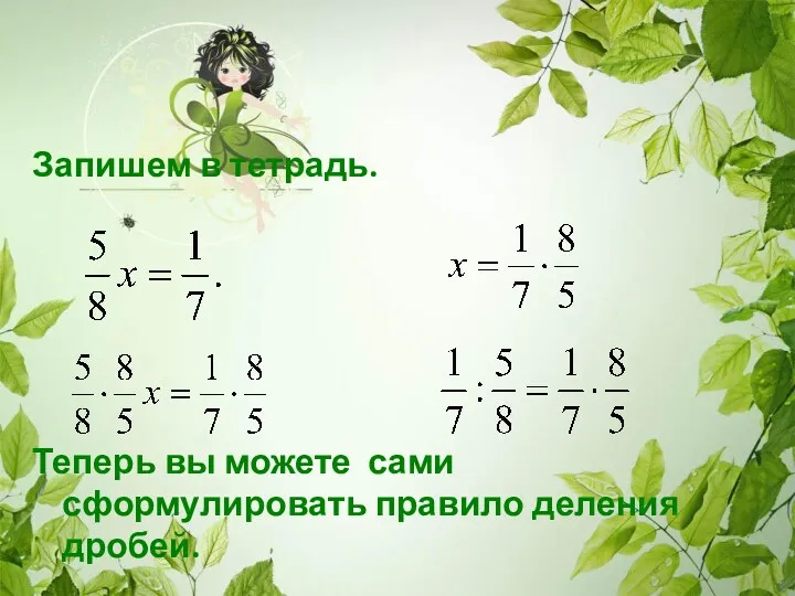 Запишем в тетрадь. Теперь вы можете сами сформулировать правило деления дробей.