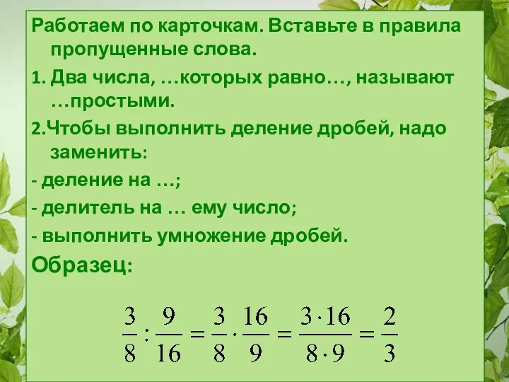 Работаем по карточкам. Вставьте в правила пропущенные слова. 1. Два числа, …которых равно…,