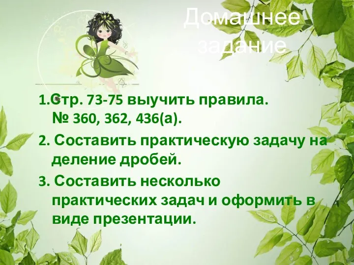 Домашнее задание 1.Стр. 73-75 выучить правила. № 360, 362, 436(а). 2. Составить практическую