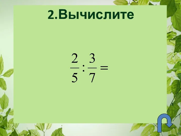 2.Вычислите