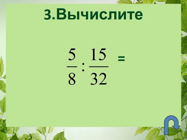 3.Вычислите =