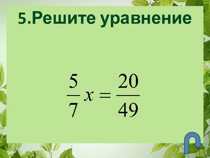 5.Решите уравнение