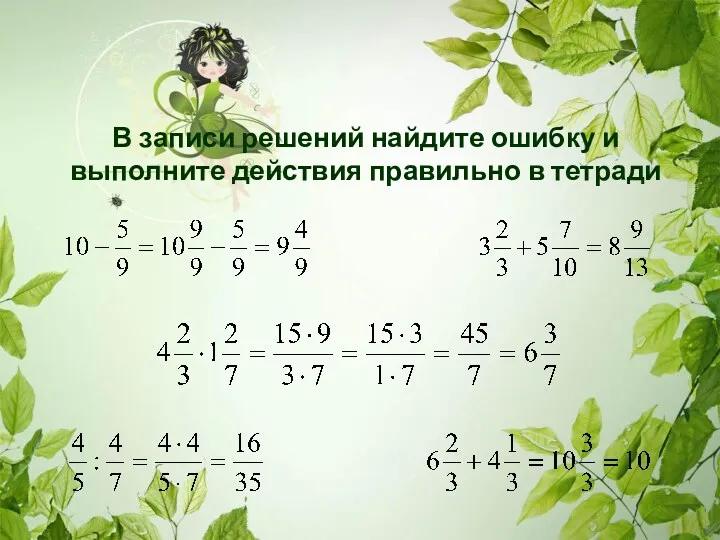 В записи решений найдите ошибку и выполните действия правильно в тетради