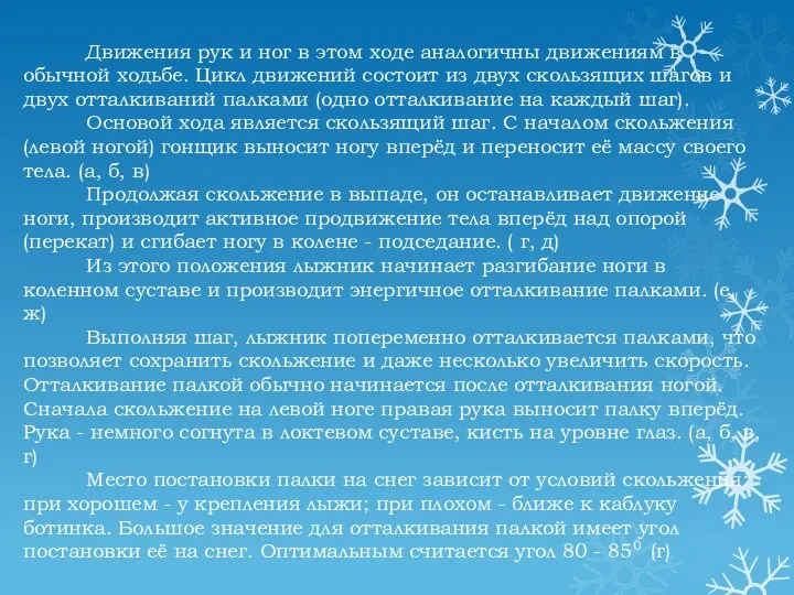 Движения рук и ног в этом ходе аналогичны движениям в