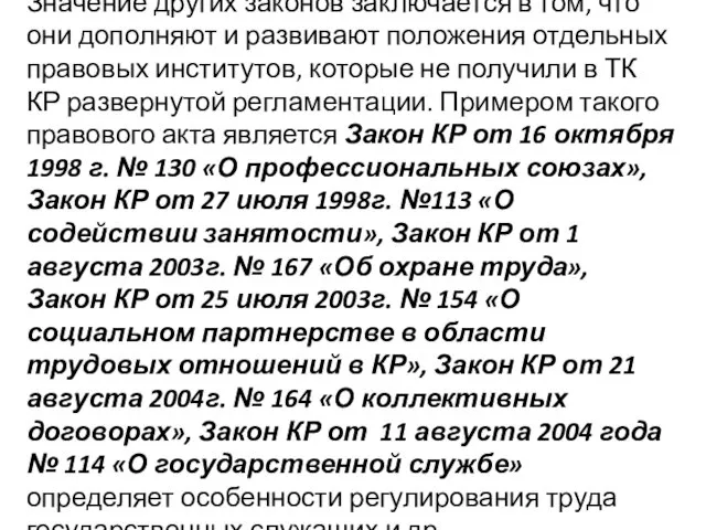 Значение других законов заключается в том, что они дополняют и