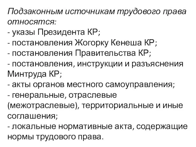 Подзаконным источникам трудового права относятся: - указы Президента КР; -