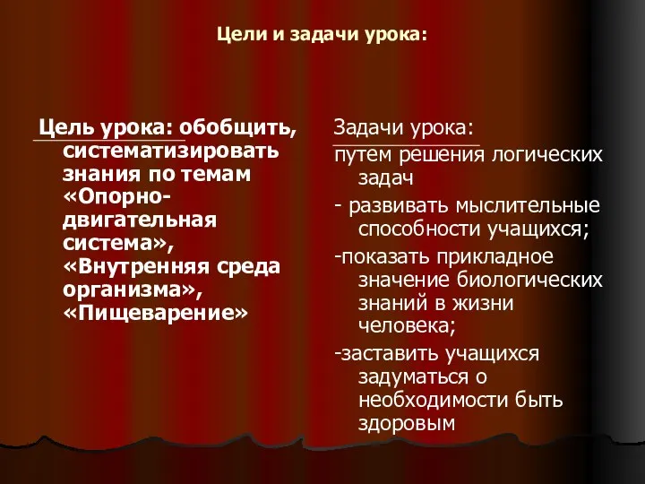 Цели и задачи урока: Цель урока: обобщить, систематизировать знания по