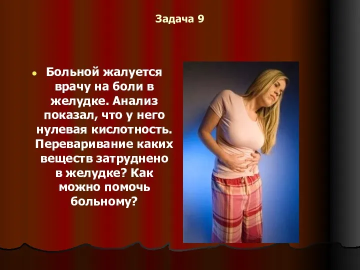 Задача 9 Больной жалуется врачу на боли в желудке. Анализ