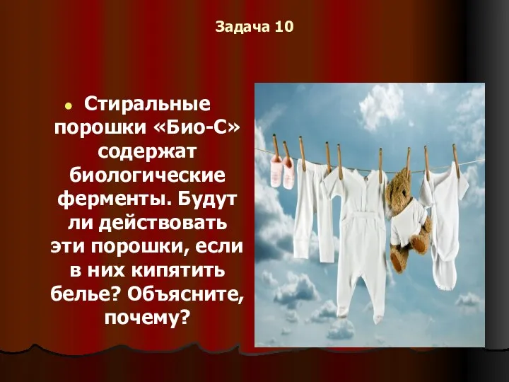 Задача 10 Стиральные порошки «Био-С» содержат биологические ферменты. Будут ли