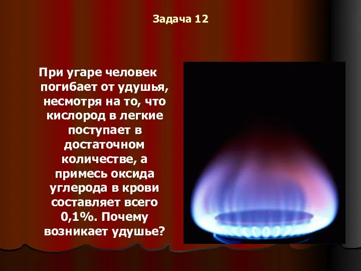 Задача 12 При угаре человек погибает от удушья, несмотря на