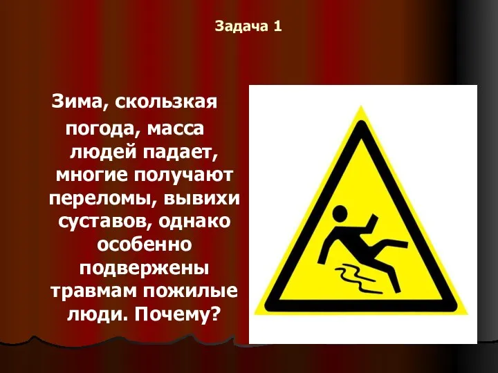 Задача 1 Зима, скользкая погода, масса людей падает, многие получают