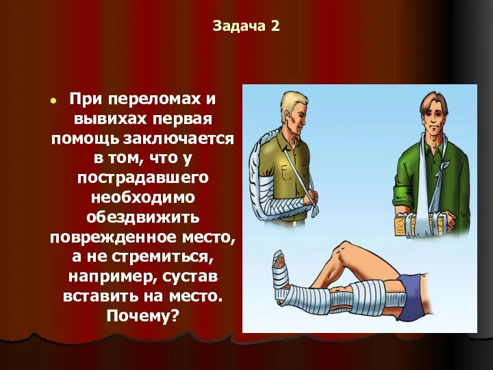 Задача 2 При переломах и вывихах первая помощь заключается в