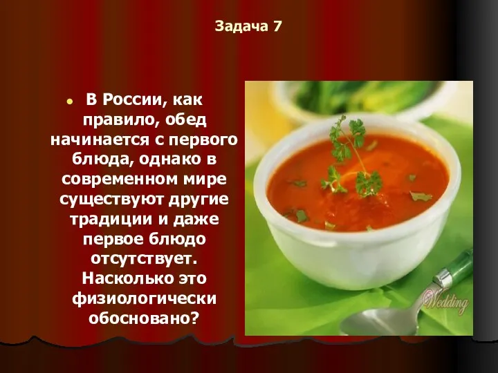 Задача 7 В России, как правило, обед начинается с первого