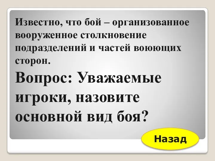 Известно, что бой – организованное вооруженное столкновение подразделений и частей