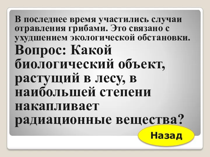 В последнее время участились случаи отравления грибами. Это связано с