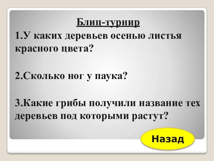 Блиц-турнир 1.У каких деревьев осенью листья красного цвета? 2.Сколько ног