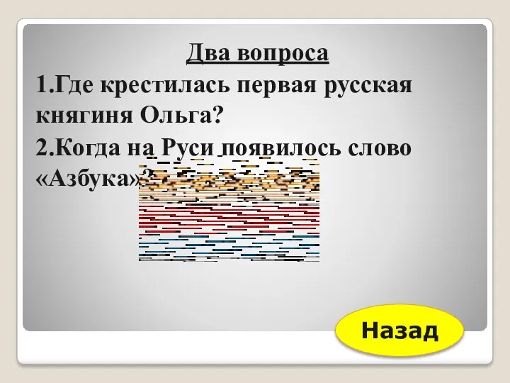 Два вопроса 1.Где крестилась первая русская княгиня Ольга? 2.Когда на Руси появилось слово «Азбука»? Назад