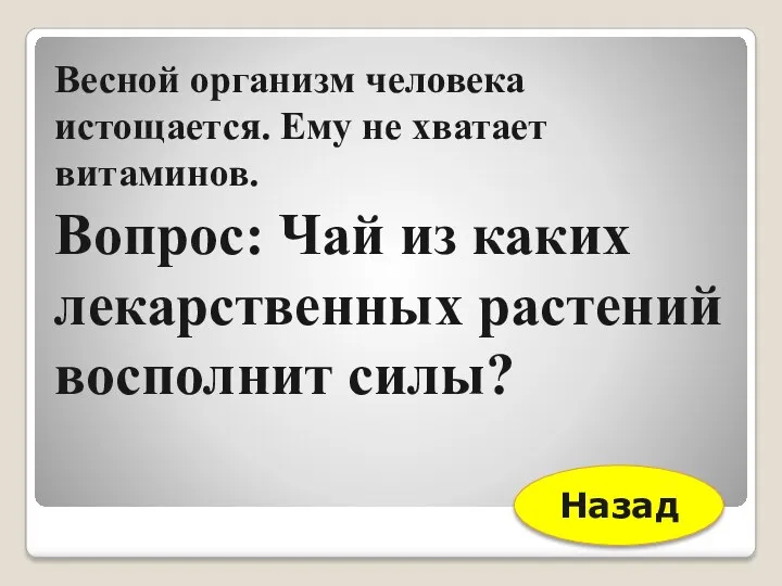 Весной организм человека истощается. Ему не хватает витаминов. Вопрос: Чай