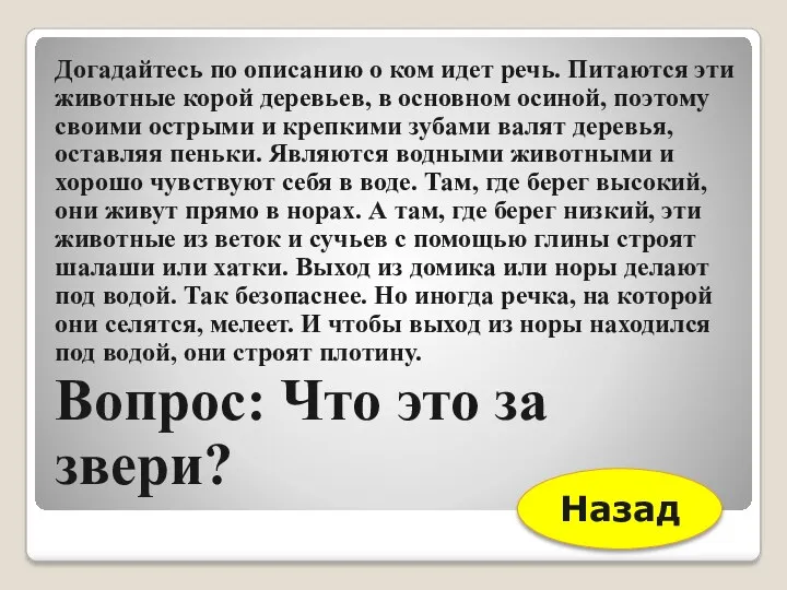 Догадайтесь по описанию о ком идет речь. Питаются эти животные