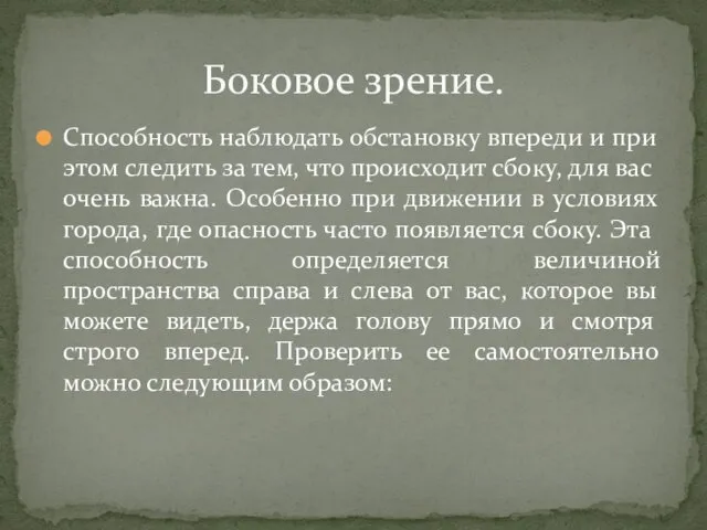 Способность наблюдать обстановку впереди и при этом следить за тем, что происходит сбоку,