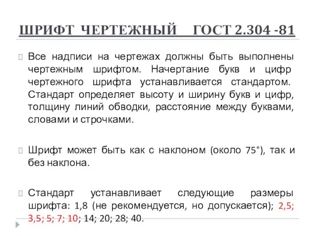 ШРИФТ ЧЕРТЕЖНЫЙ ГОСТ 2.304 -81 Все надписи на чертежах должны