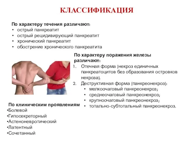 КЛАССИФИКАЦИЯ По характеру течения различают: острый панкреатит острый рецидивирующий панкреатит