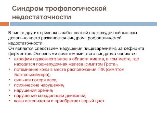 Синдром трофологической недостаточности В числе других признаков заболеваний поджелудочной железы