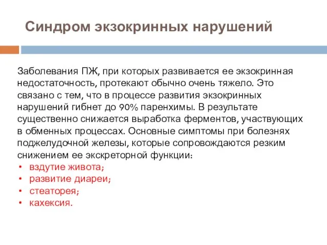 Синдром экзокринных нарушений Заболевания ПЖ, при которых развивается ее экзокринная