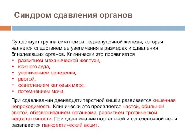 Синдром сдавления органов Существует группа симптомов поджелудочной железы, которая является