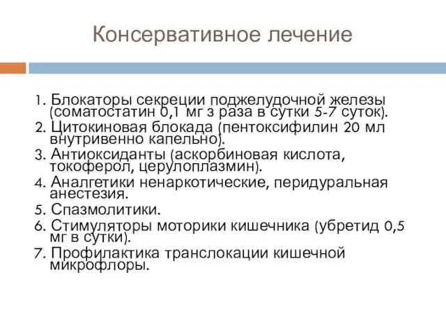 Консервативное лечение 1. Блокаторы секреции поджелудочной железы (соматостатин 0,1 мг