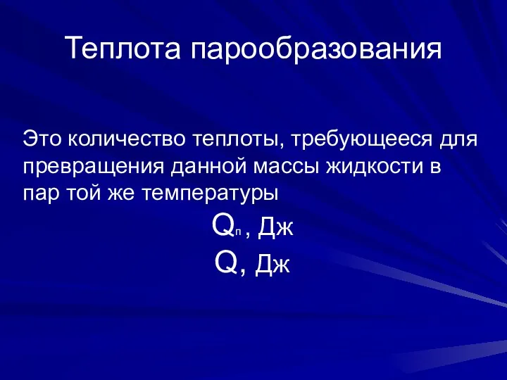 Теплота парообразования Это количество теплоты, требующееся для превращения данной массы жидкости в пар