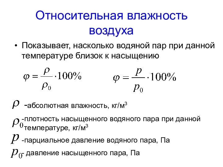 Относительная влажность воздуха Показывает, насколько водяной пар при данной температуре