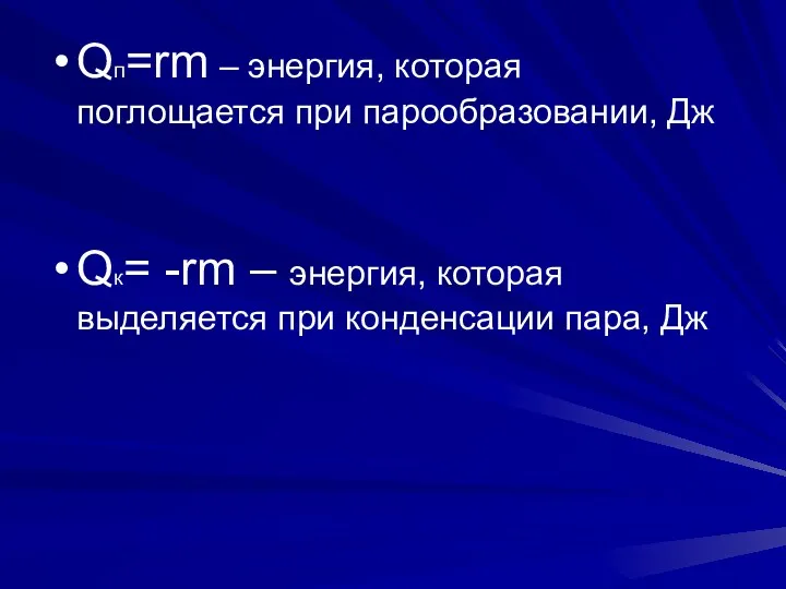 Qп=rm – энергия, которая поглощается при парообразовании, Дж Qк= -rm – энергия, которая