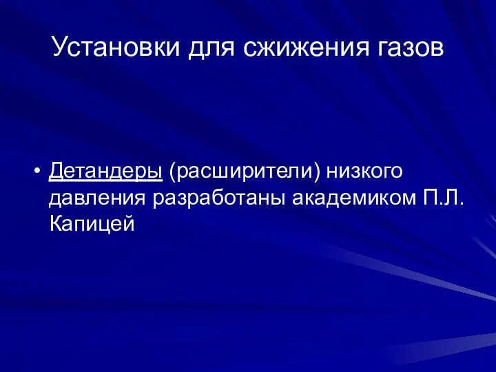 Установки для сжижения газов Детандеры (расширители) низкого давления разработаны академиком П.Л. Капицей