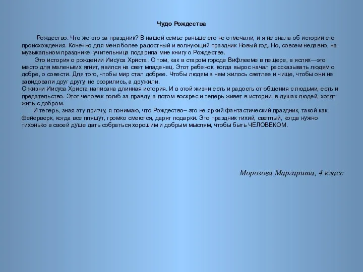 Чудо Рождества Рождество. Что же это за праздник? В нашей