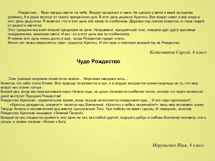 Рождество… Ярко звезды светят на небе. Воздух прозрачен и свеж.