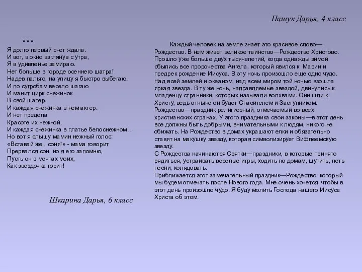 Каждый человек на земле знает это красивое слово—Рождество. В нем