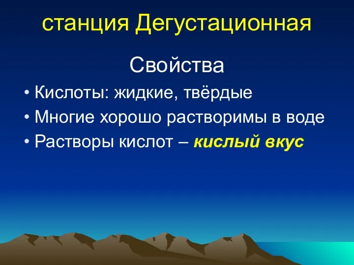 станция Дегустационная Свойства Кислоты: жидкие, твёрдые Многие хорошо растворимы в воде Растворы кислот – кислый вкус