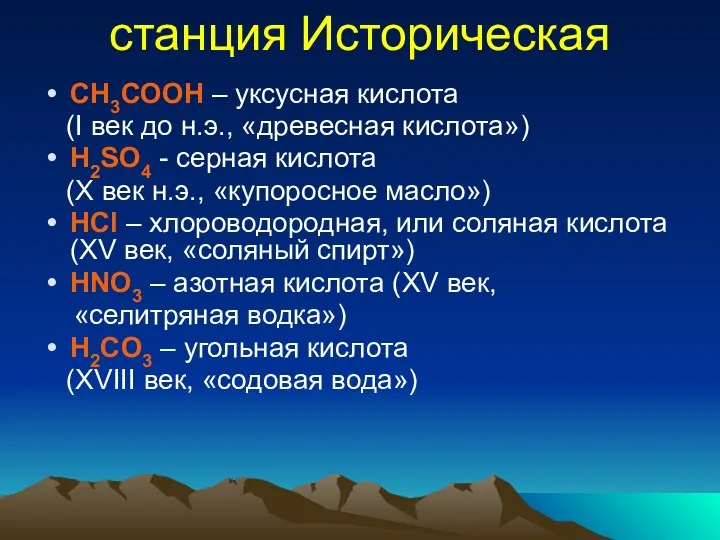 станция Историческая СН3СООН – уксусная кислота (I век до н.э.,