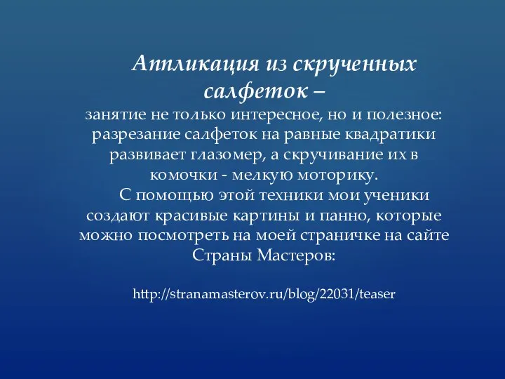 Аппликация из скрученных салфеток – занятие не только интересное, но