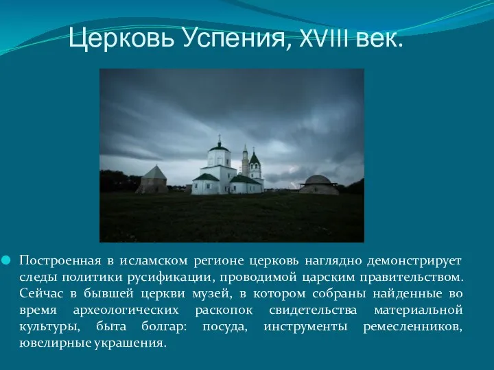 Церковь Успения, XVIII век. Построенная в исламском регионе церковь наглядно