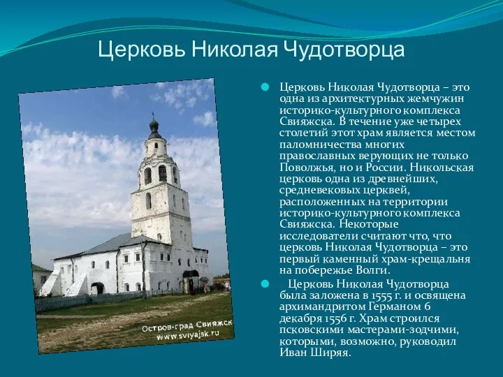 Церковь Николая Чудотворца Церковь Николая Чудотворца – это одна из
