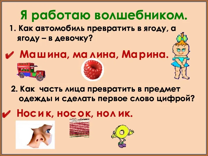 Я работаю волшебником. 1. Как автомобиль превратить в ягоду, а