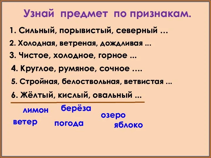 Узнай предмет по признакам. 1. Сильный, порывистый, северный … 2.