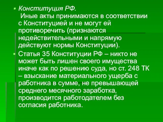 Конституция РФ. Иные акты принимаются в соответствии с Конституцией и