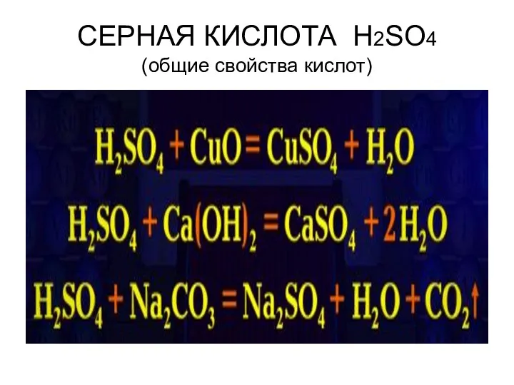 СЕРНАЯ КИСЛОТА H2SO4 (общие свойства кислот)