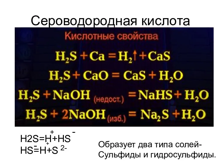 Сероводородная кислота H2S=H+HS HS=H+S + - + 2- - Образует два типа солей- Сульфиды и гидросульфиды.