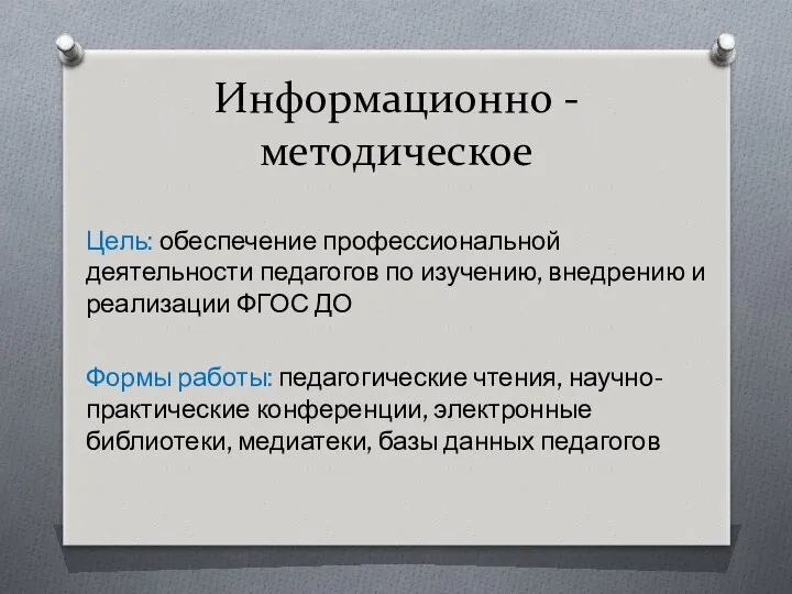 Информационно - методическое Цель: обеспечение профессиональной деятельности педагогов по изучению, внедрению и реализации