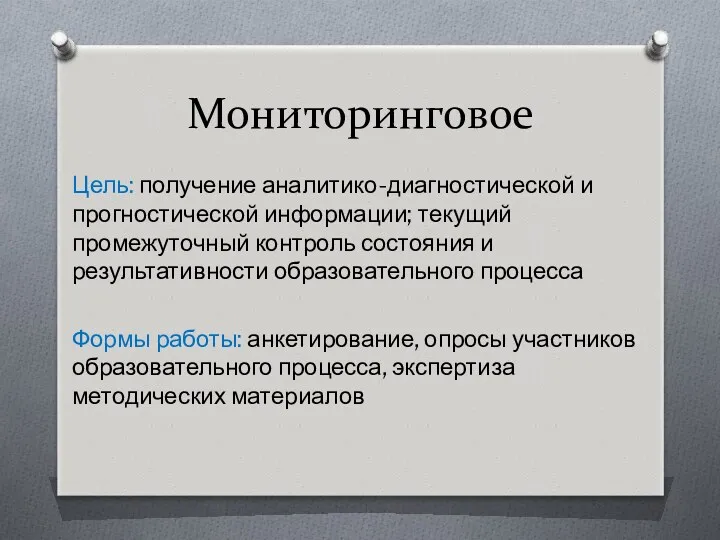 Мониторинговое Цель: получение аналитико-диагностической и прогностической информации; текущий промежуточный контроль